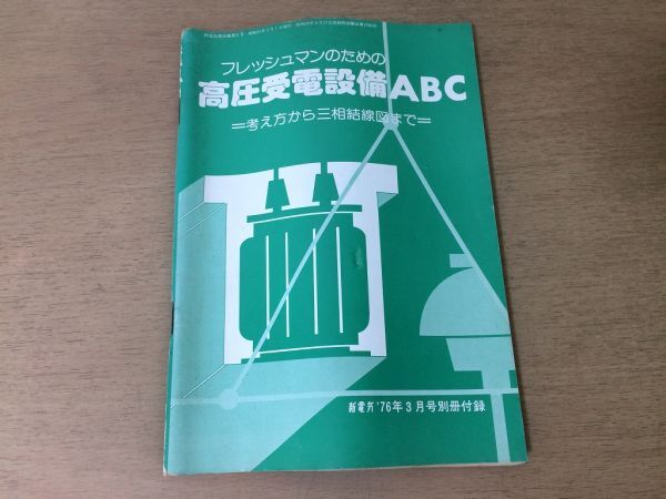 ●P179●高圧受電設備ABC●考え方から三相結線図まで●新電気●1976年3月付録●オーム社