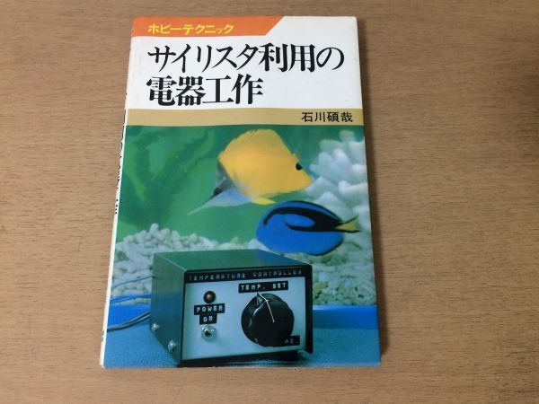 ●P179●サイリスタ利用の電器工作●石川碩哉●ホビーテクニック●昭和52年7刷●日本放送出版協会●即決