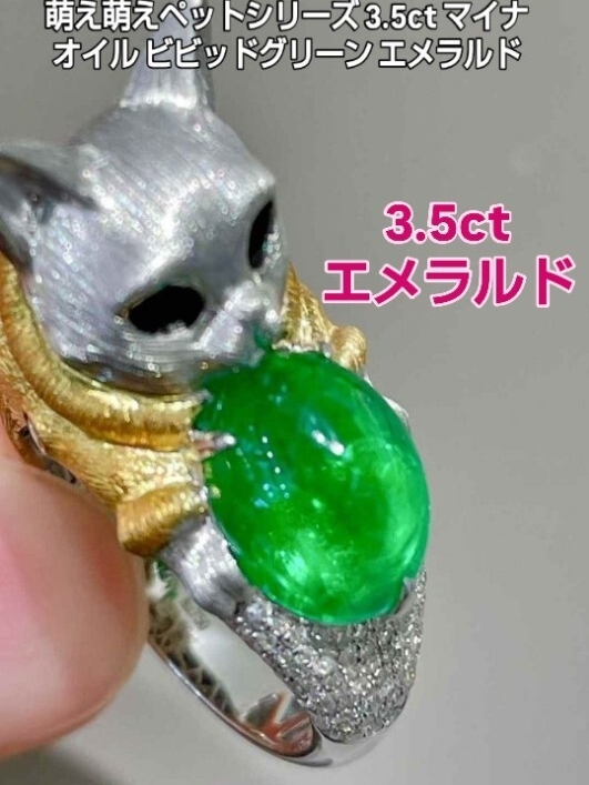 【萌え萌えペットシリーズ 3.5ct マイナオイル ビビッドグリーン エメラルド キャットリング】18Kホワイトゴールド & 18Kイエローゴールド