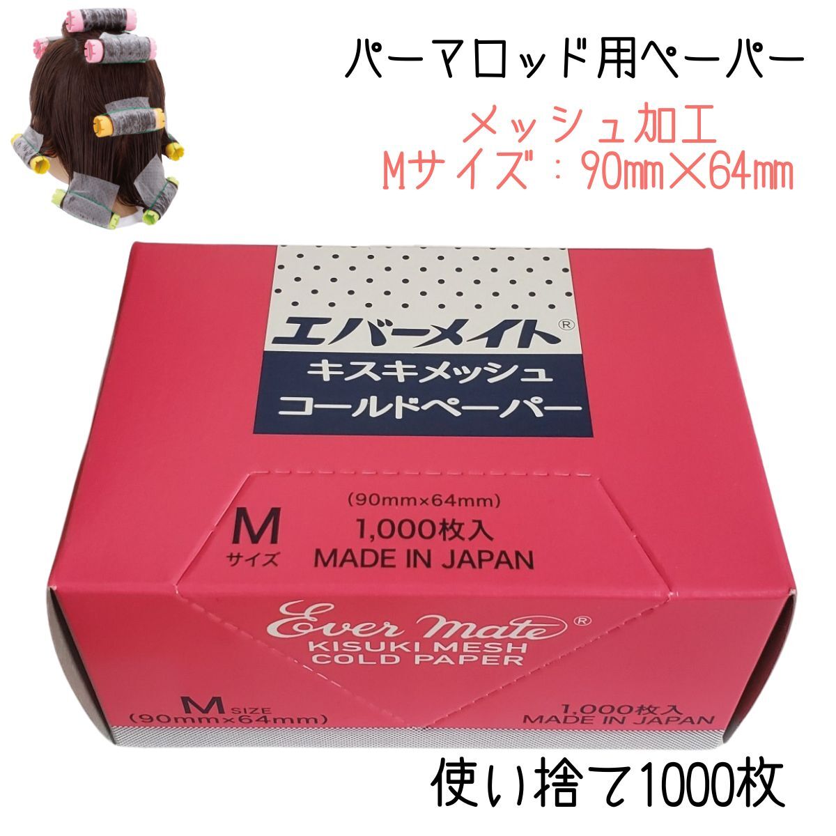 美容室 理容室 パーマ用 ペーパー エバーメイト キスキメッシュペーパー M 1000枚入 パーマ ワインディング パーマ紙
