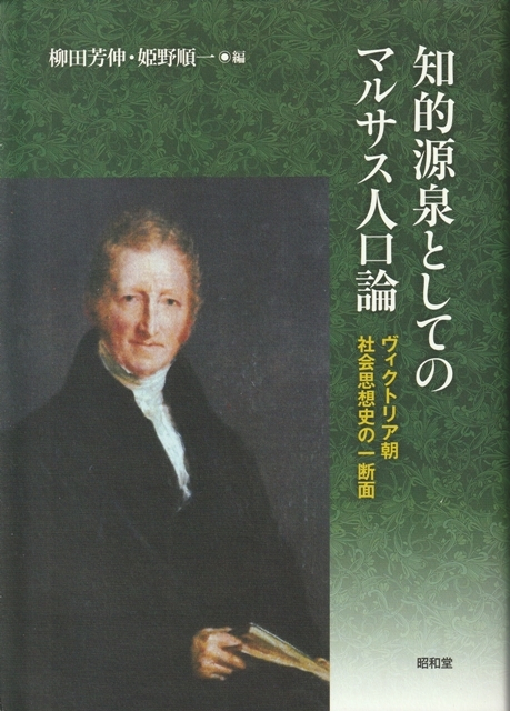 【知的源泉としてのマルサス人口論】柳田芳伸・姫野順一　昭和堂 