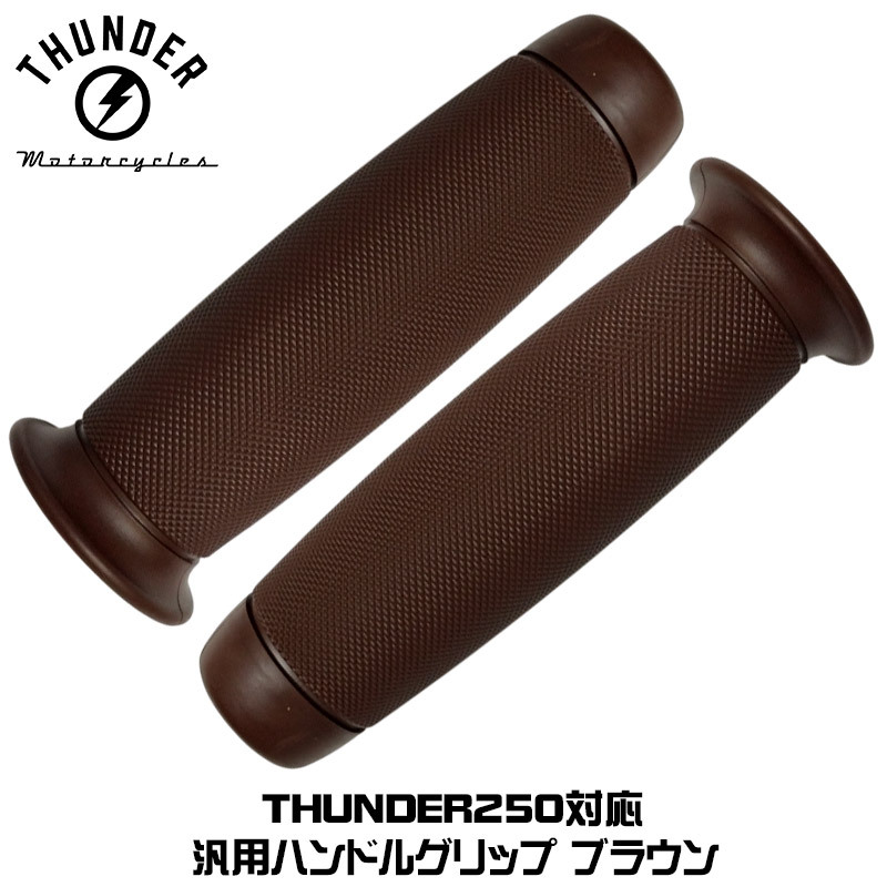 THUNDER250適合 ラバーグリップB「ローレットデザイン」 ブラウン｜ミリバー カスタムパーツ 社外品 THUNDER MOTORCYCLES サンダー250