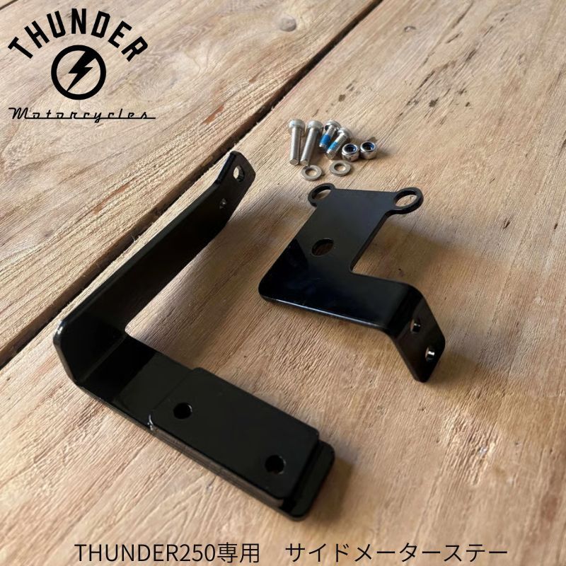 THUNDER250専用　サイドメーターステー　THUNDER MOTORCYCLES　サンダー250