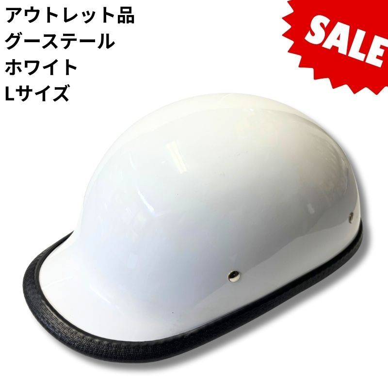 【アウトレット品！30％OFF！】装飾用ハーフヘルメット　タイプ：グーステール　カラー：ホワイト　サイズ：L