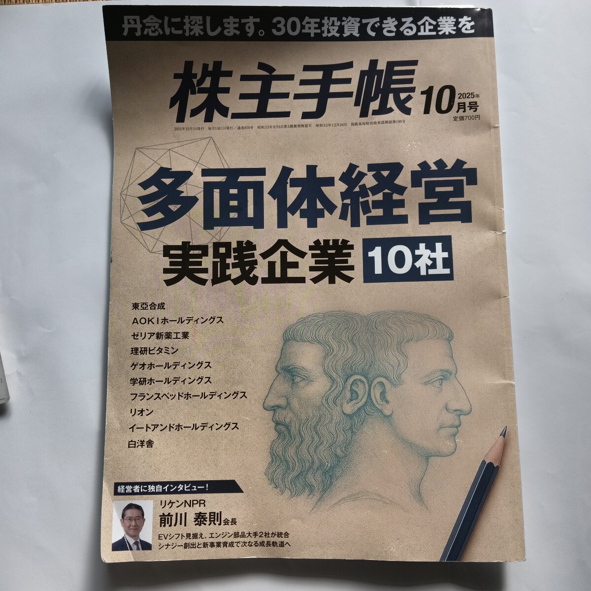 株主手帳 ２０２５年１０月号 （青潮出版）