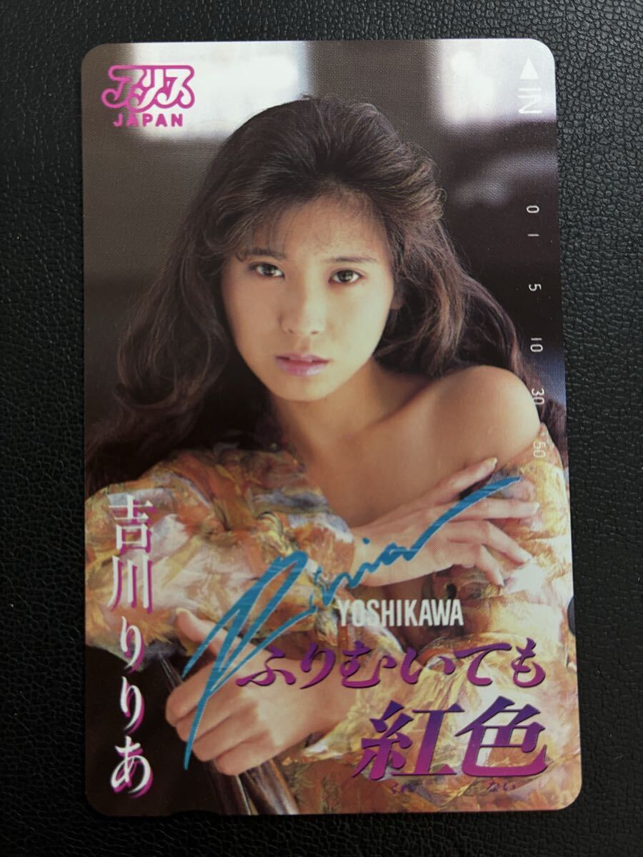 吉川りりあ テレホンカード ふりむいても紅色 テレカ50度数 未使用品