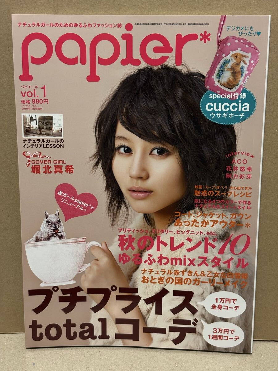アスキーメディアワークス　 Ｐｏｐｉｅｒ　パピエール　ｖｏｒ．１　堀北真希