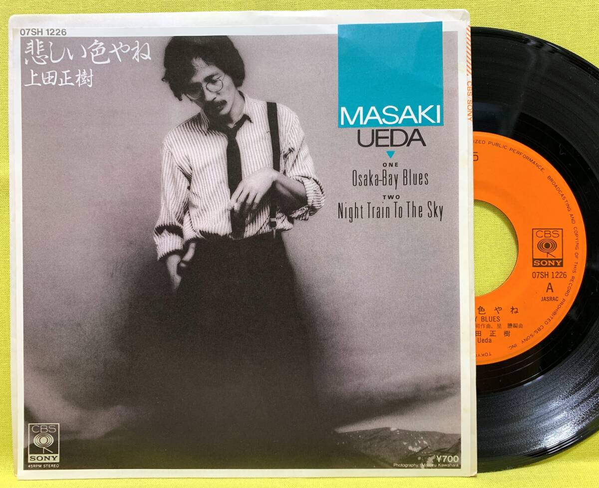 ■盤新品同様!■上田正樹■悲しい色やね/NIGHT TRAIN TO THE SKY■'83■即決■EP レコード■60123
