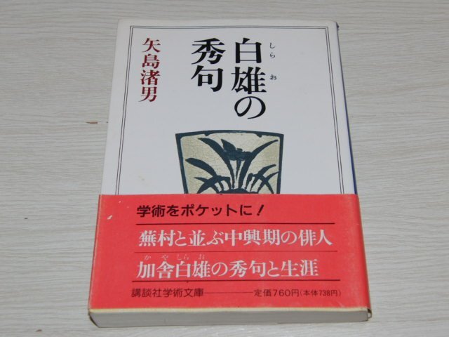 o4■白雄の秀句 (講談社学術文庫 955)矢島 渚男 (著)