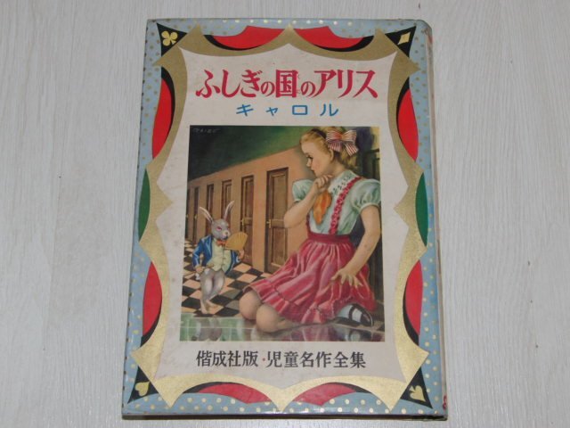 ｆ１■ふしぎの国のアリス (児童名作全集 37) キャロル (著), 江間 章子 (著), 岩井 泰三 (イラスト)/偕成社