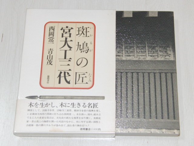ｆ２■斑鳩の匠宮大工三代 徳間書店 西岡 常一