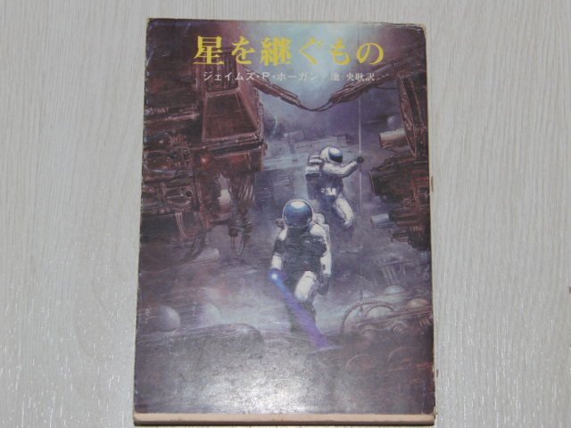 ｚ１■星を継ぐもの　ジェイムズ・Ｐ・ホーガン作　創元推理文庫/１９８３年１８刷