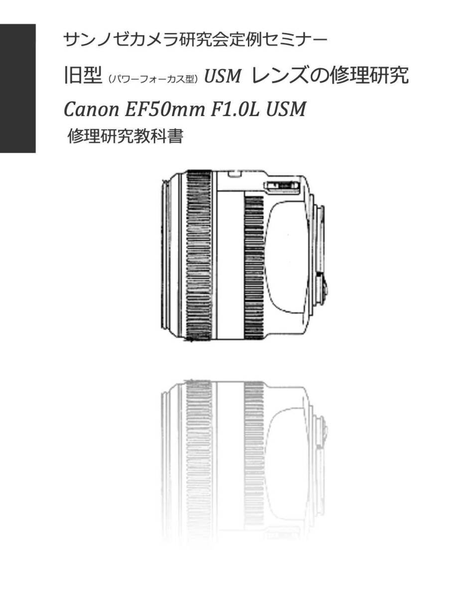 #2588030 USMレンズ修理研究書 Canon EF50mm F1.0L USM 全60ページ （ カメラ　修理　カメラ　リペア　）