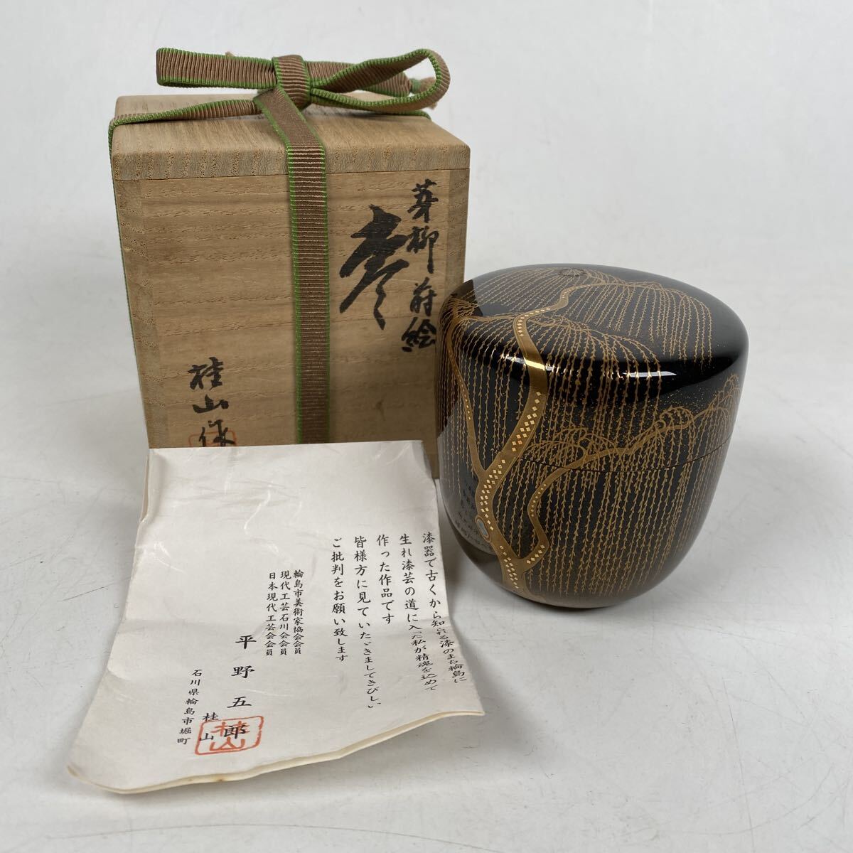 芽柳 蒔絵 棗 平野五郎 桂山 輪島塗 高級茶道具 金蒔絵 梨地 作家 在銘 共箱 栞 美品 煎茶 漆器 漆芸 骨董品 古美術品【110】