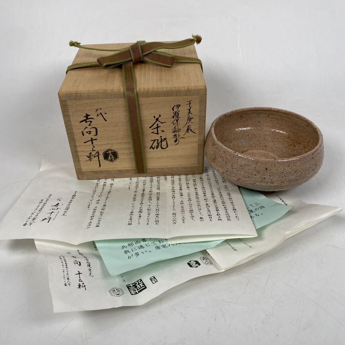 干支 庚辰 伊羅保釉掛分茶碗 八代 吉向十三軒 吉向了一 茶道具 煎茶 作家 在銘 共箱 栞 美品 骨董品 古美術品 吉向焼 煎茶碗【110】