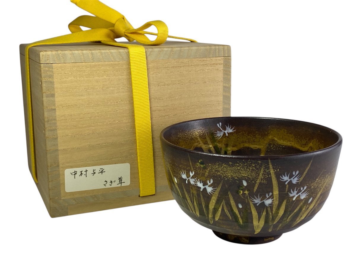 【F】茶碗 中村与平 作 さざ草 茶道具 陶器 陶芸品 工芸品 木箱付き 現状品★2342-1/flok/er50109