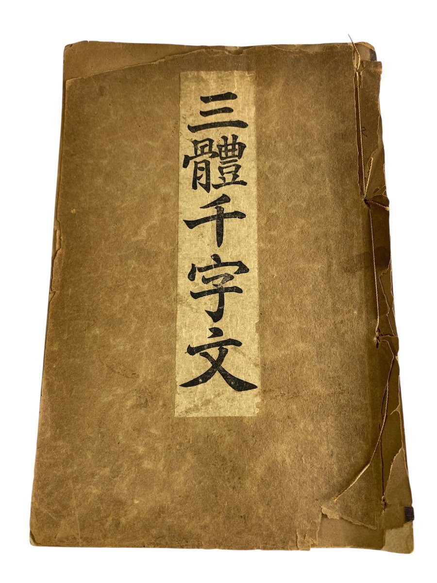 【O】古書 三體千字文 和本 古文書 行書 草書 本 現状品★hor10087
