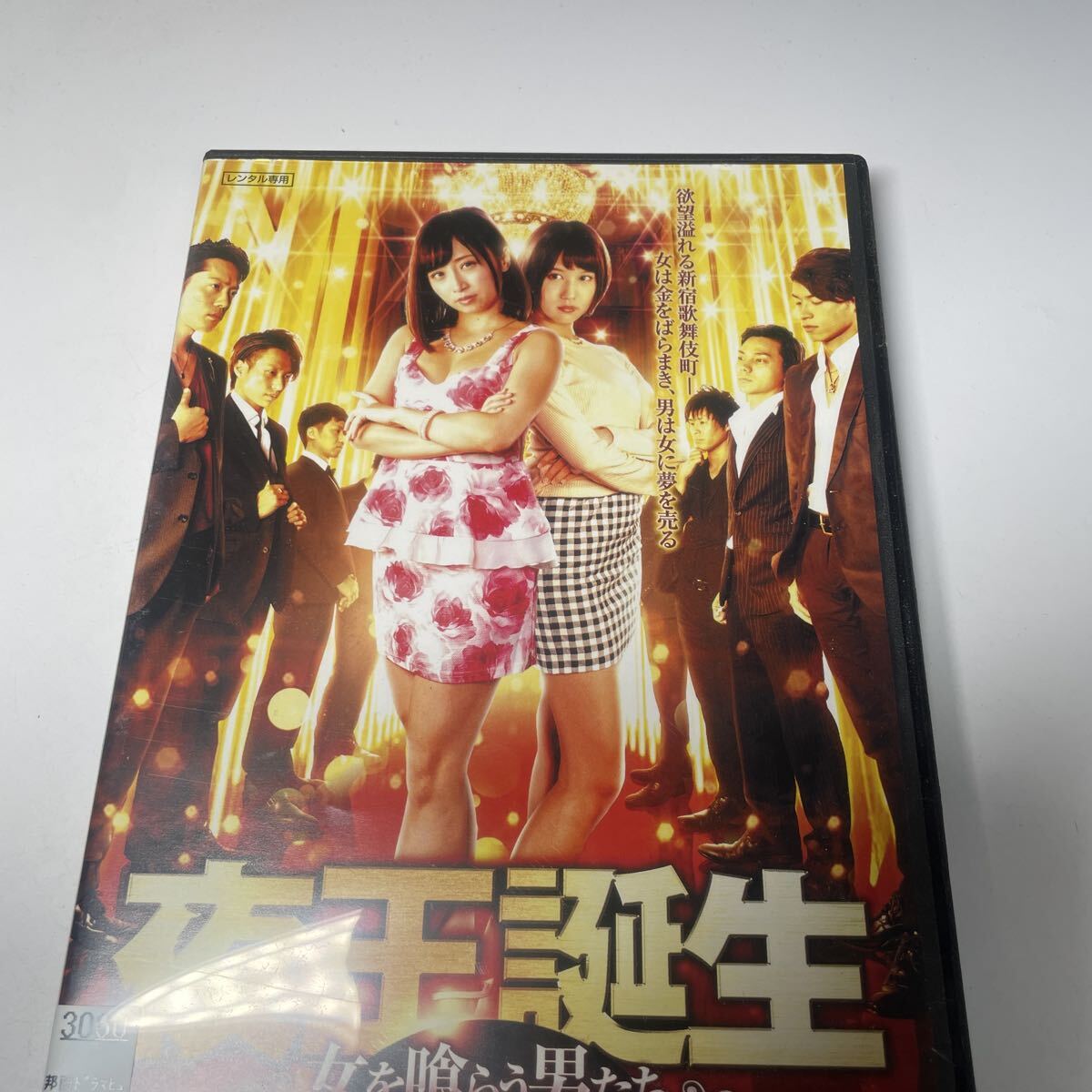 DVD 夜王誕生 ~女を喰らう男たち~ きみと歩実 湊莉久 