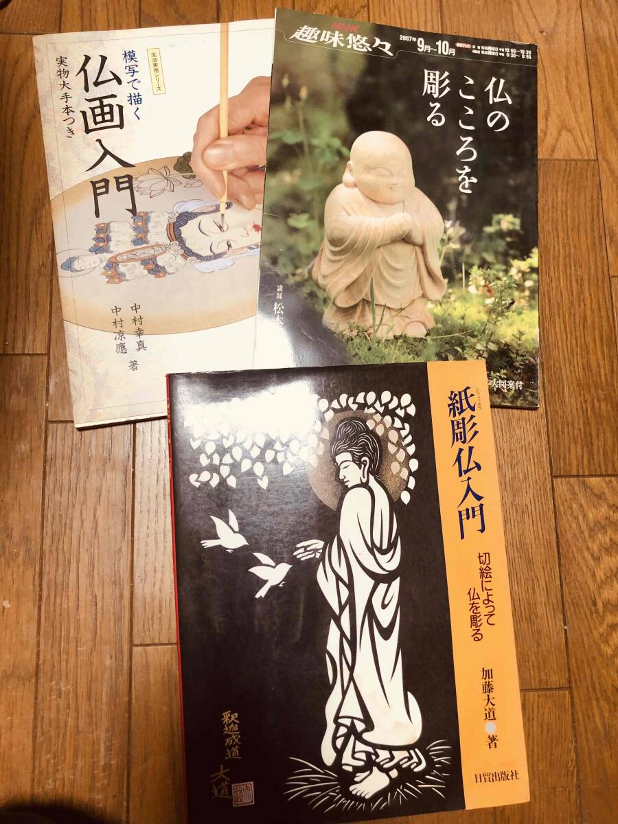 【専門書】仏画入門・描き方 技法書セット★原寸大下図/お手本付 仏教美術 写仏 寺院 日本画 希少本 まとめ売り