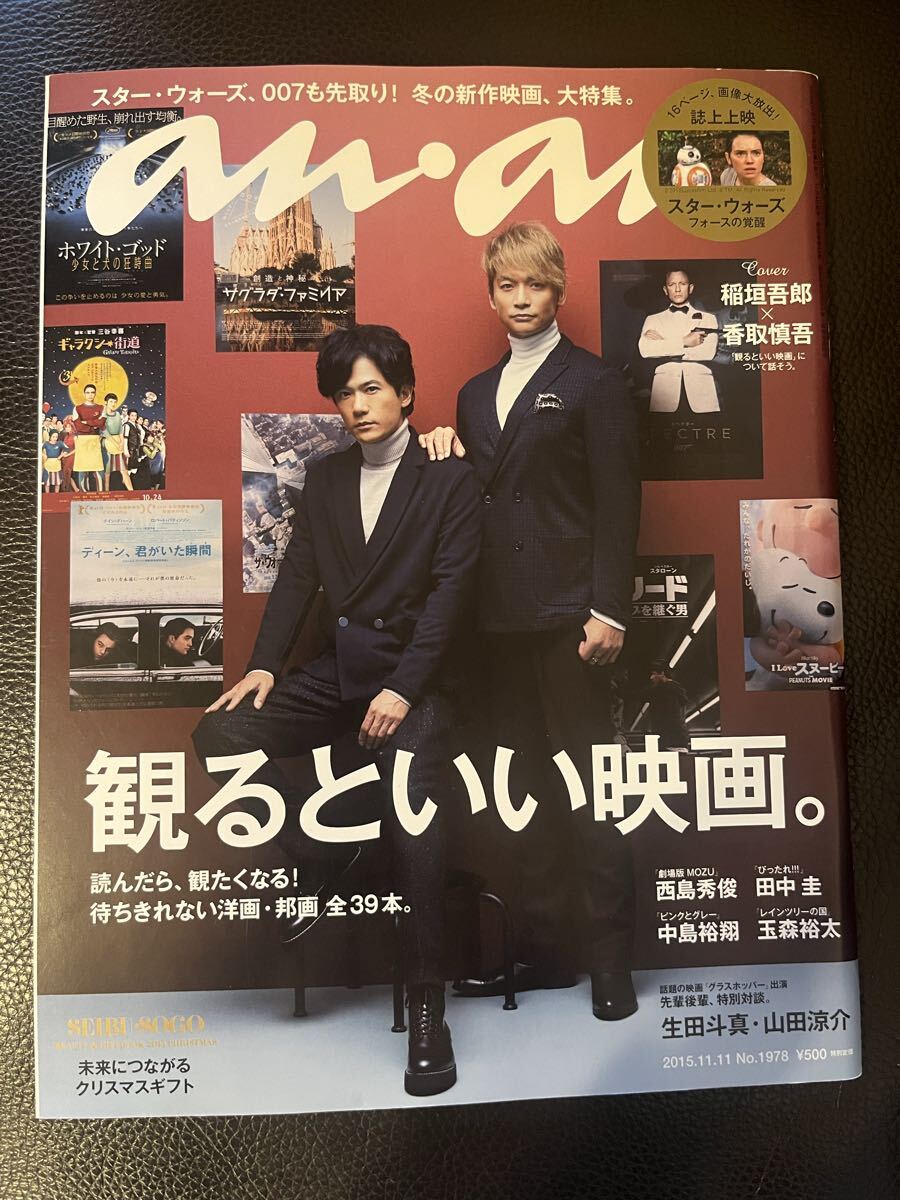an.an アンアン　2015年11月号　観るといい映画。　稲垣吾郎　香取慎吾