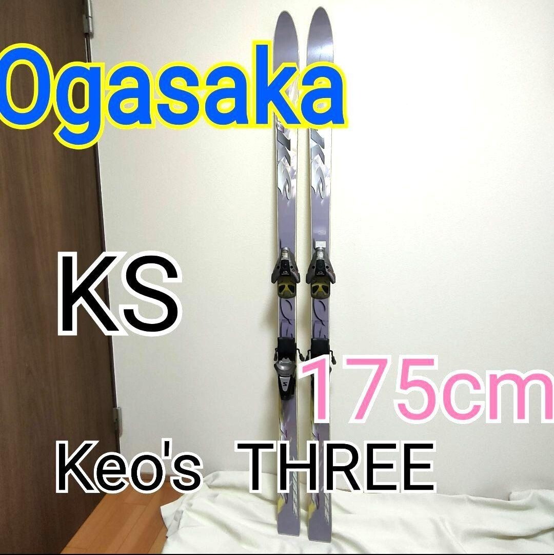 OGASAKA オガサカ 175cm スキー板 ペアSalomon S900付 国産名門 廃番モデル レトロ希少 コレクションに 展示にも