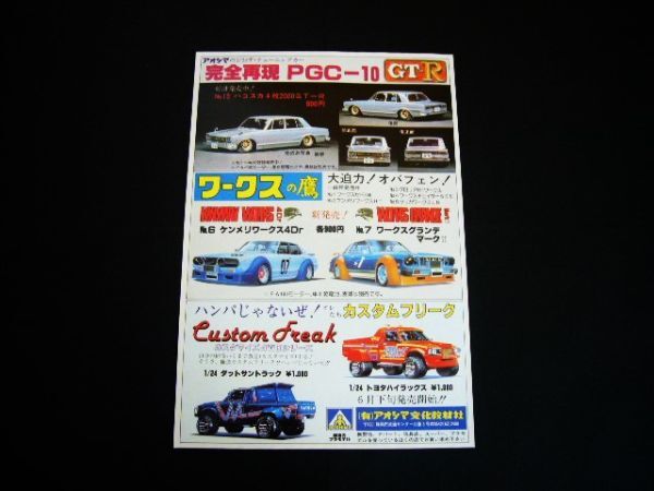 アオシマ 1/24 ハコスカ スカイラインGT-R / ケンメリ ワークス / マークⅡグランデ / ダットサントラック / ハイラックス プラモデル 広告