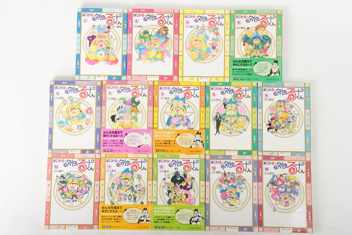 【全巻セット】まじかる☆タルるートくん ☆ 文庫版 コミック 全14巻セット 江川達也 集英社文庫 ☆ #6544