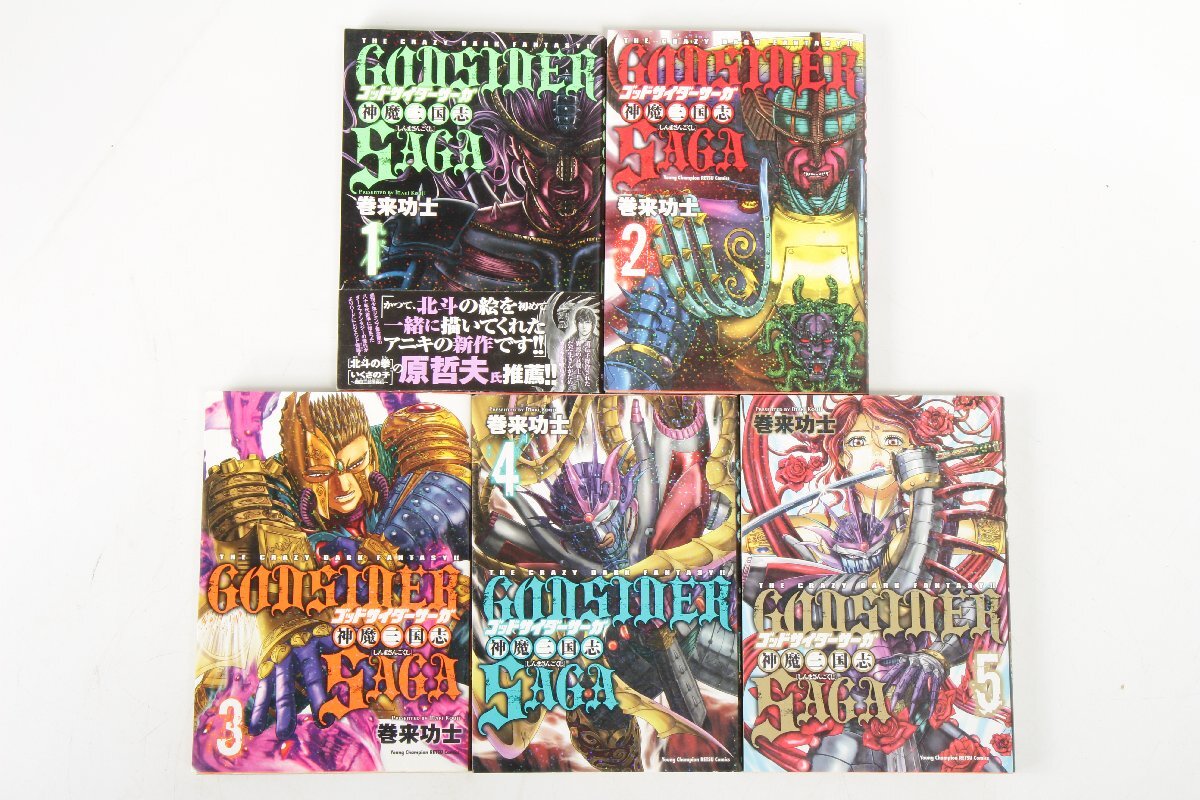 【全巻セット】ゴッドサイダーサーガ 神魔三国志 ☆ コミック 全5巻完結セット 巻来功士 秋田書店 ☆ #6543