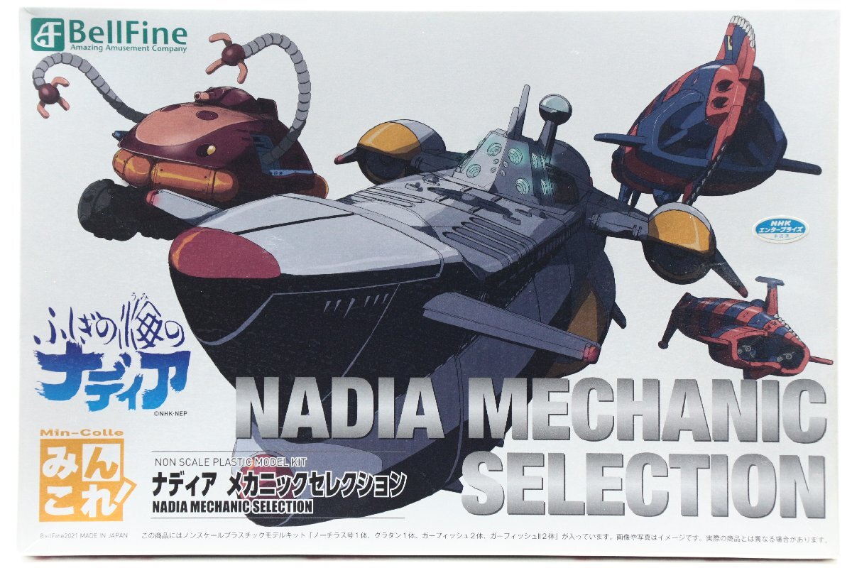 【未組立品】 ナディア メカニックセレクション ノーチラス号/グラタン/ガーフィッシュ プラモデル ベルファイン 007 ◎＃6706