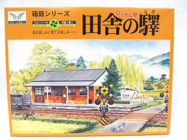 マイクロエース　本物の芝が生える・箱庭シリーズ No.10　1/150「田舎の驛」新品