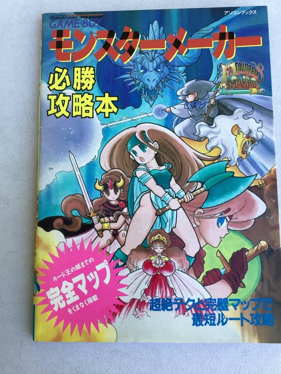 ゲームボーイ モンスターメーカー必勝攻略本 1991年 初版 辰巳出版 アソコンブックス 超絶テク完璧マップ 最短ルート攻略 ソフエル 九月姫