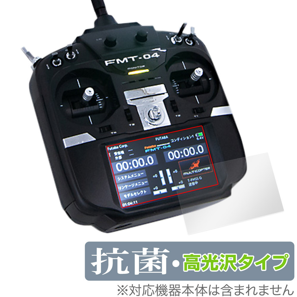 Futaba 無人機用送信機 FMT-04 保護 フィルム OverLay 抗菌 Brilliant for フタバ FMT04 Hydro Ag+ 抗菌 抗ウイルス 高光沢 爆買