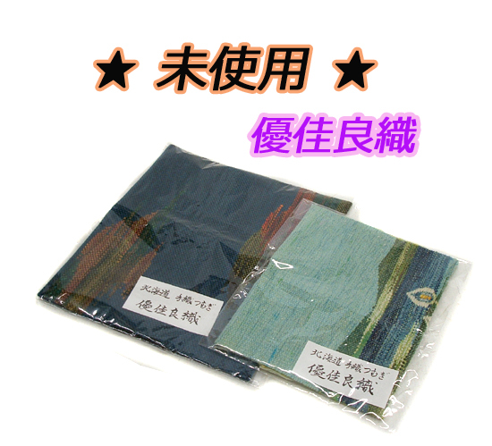 未使用品 ◎ 優佳良織 テーブルセンター 2枚セット つづれ織り　大/秋の摩周湖・中/ミズバショウ　ご希望で定形外/レタパ可　札幌市 平岸店