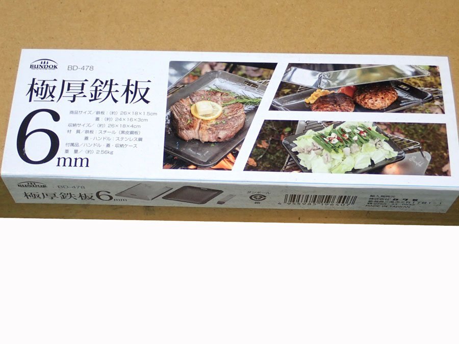 未開封新品　鉄板 6mm厚　 フタと取手付　収納袋　B.D-478