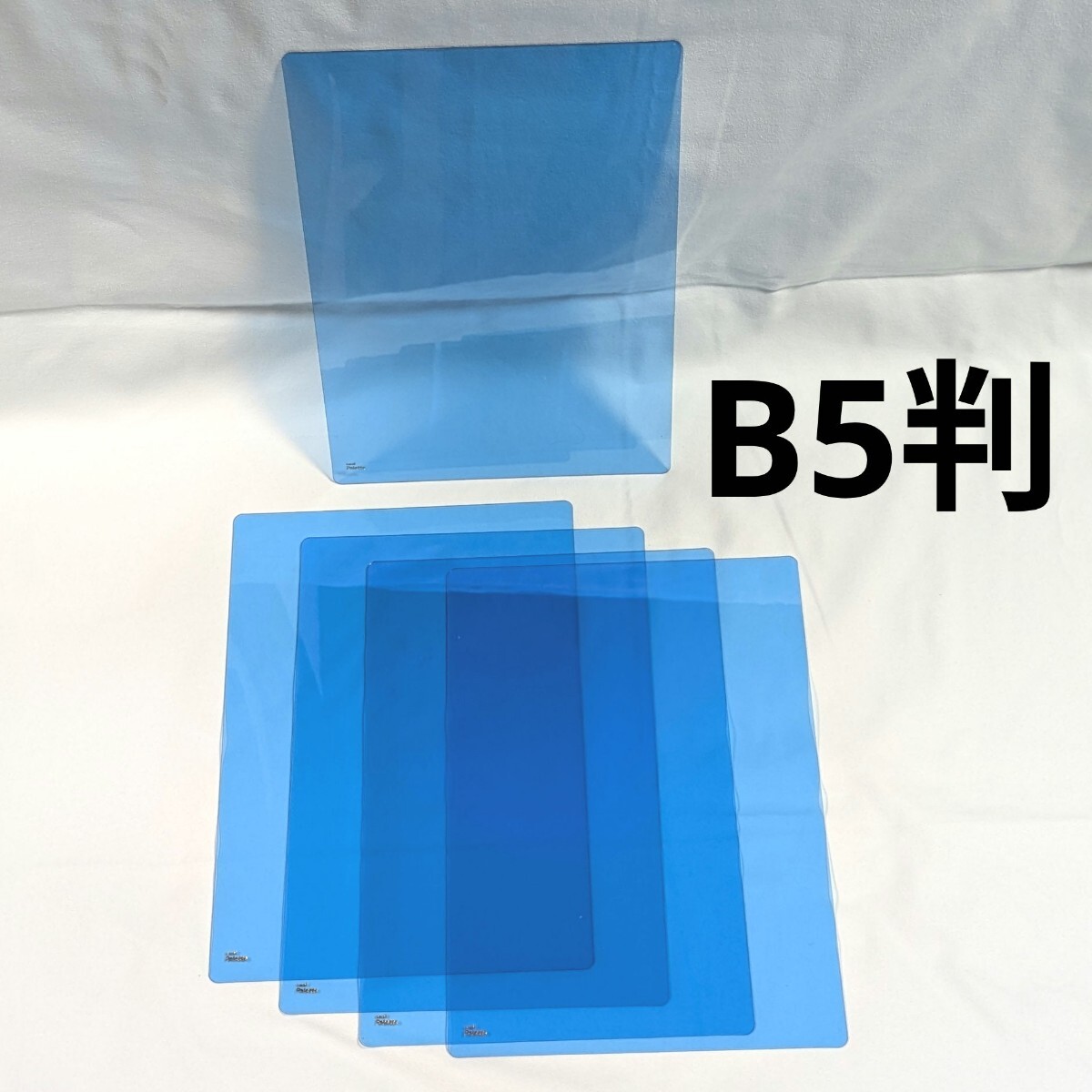 【訳あり・20枚セット】B5サイズ 青透明プラスチック下敷き／下じき／硬筆用下敷き　工作用プラスチック板【T5】
