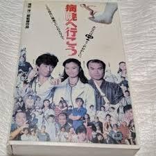 病院へ行こう　真田広之/薬師丸ひろ子/大地康雄/尾美としのり/嶋田久作/大杉漣/豊川悦司/伊原剛志/ベンガル　廃盤医療コメディドラマ　