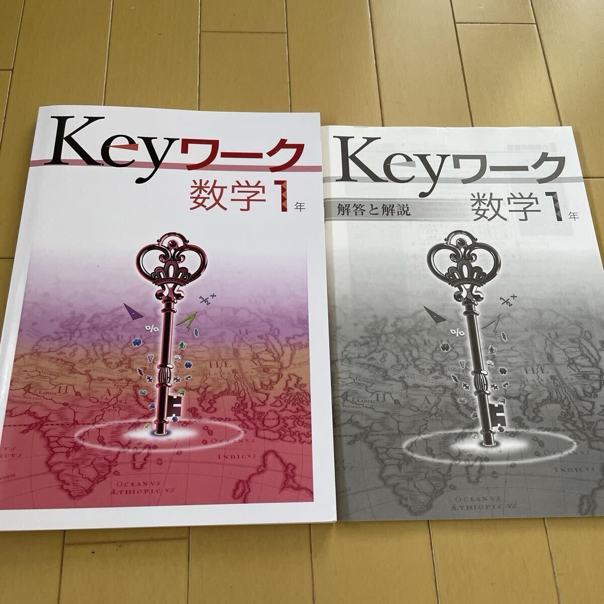 送料無料　未使用　Keyワーク　数学1年　教育開発出版　テキスト　問題集