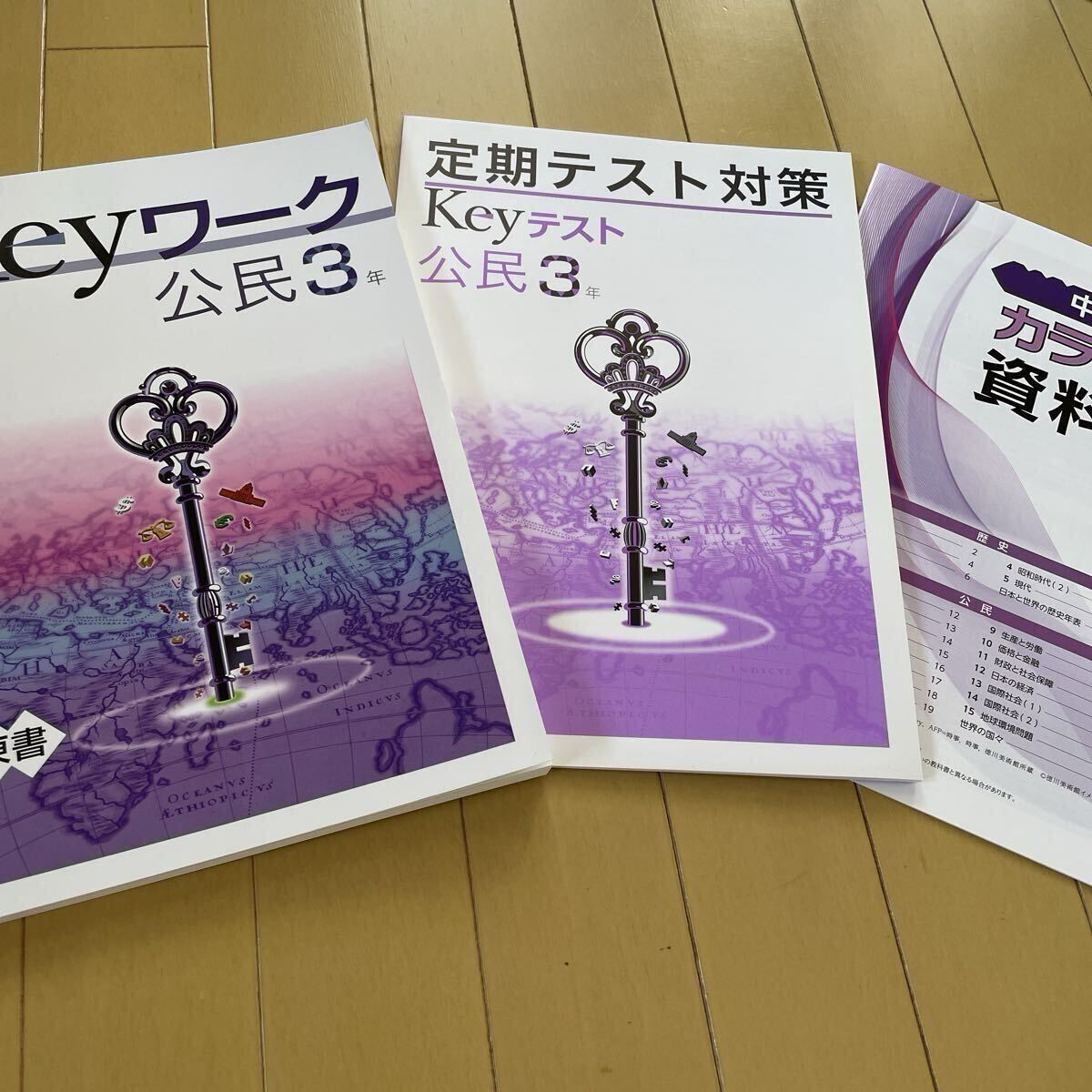 送料無料　未使用　Keyワーク　公民3年　教育開発出版　テキスト　問題集