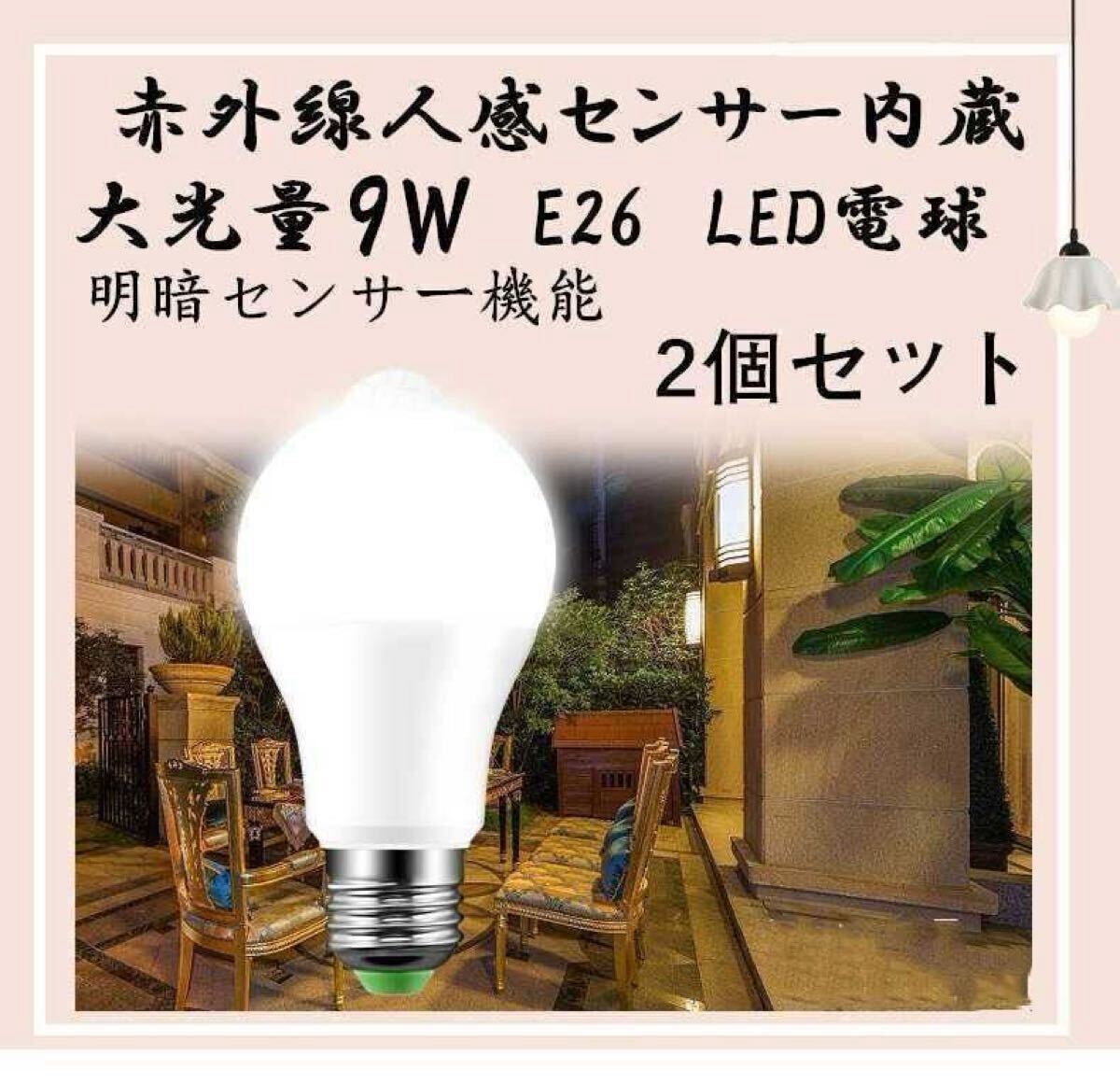 LED電球 明暗センサー 人感センサー E26口金 電球色 白　黄　省エネ ホワイト 2個セット