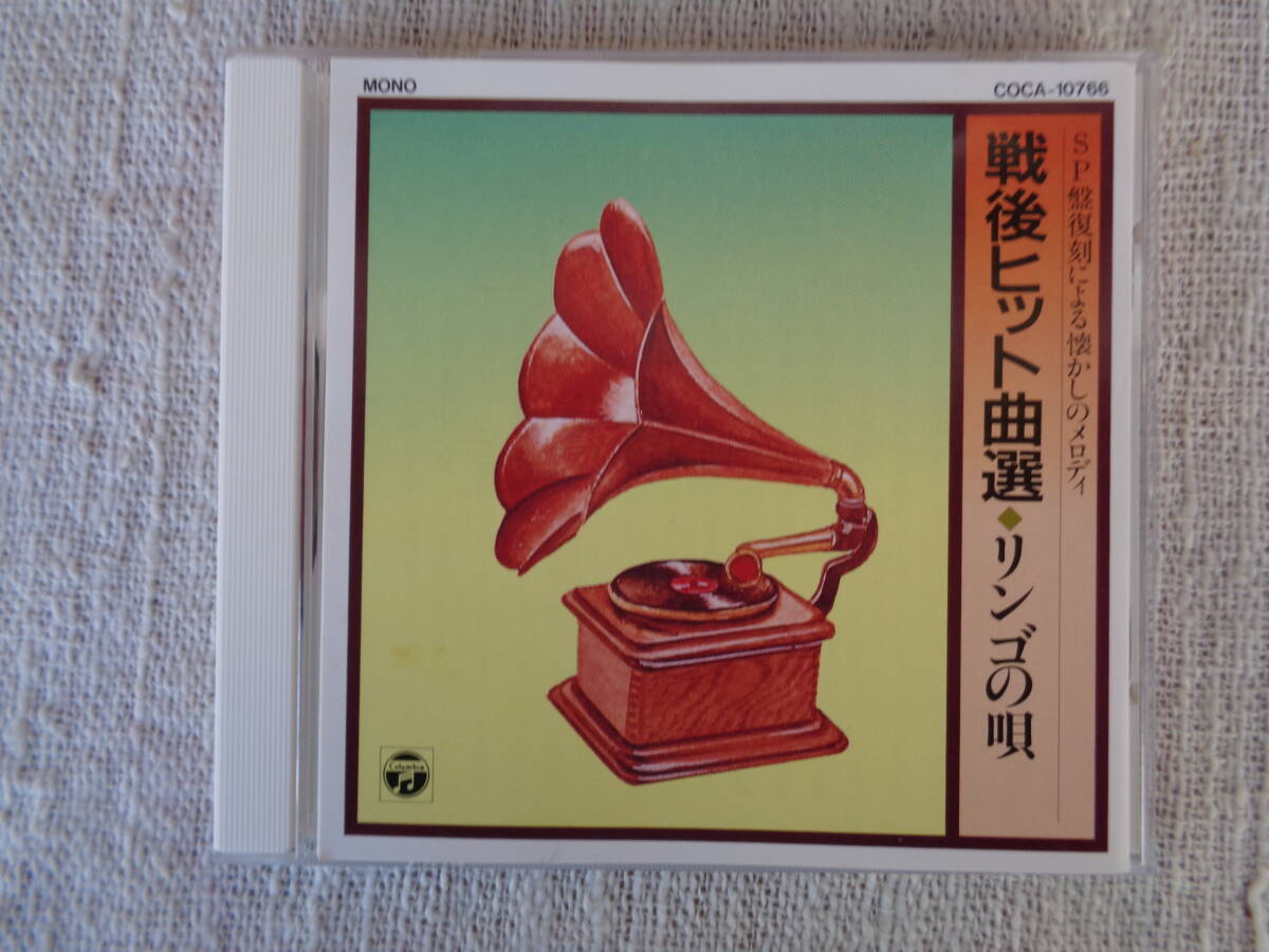 CD昭和歌謡 SP盤復刻による懐かしのメロディ「戦後ヒット曲選◆リンゴの唄）愛のスウィング/小鳥娘/他全18曲 1993年日本コロムビア