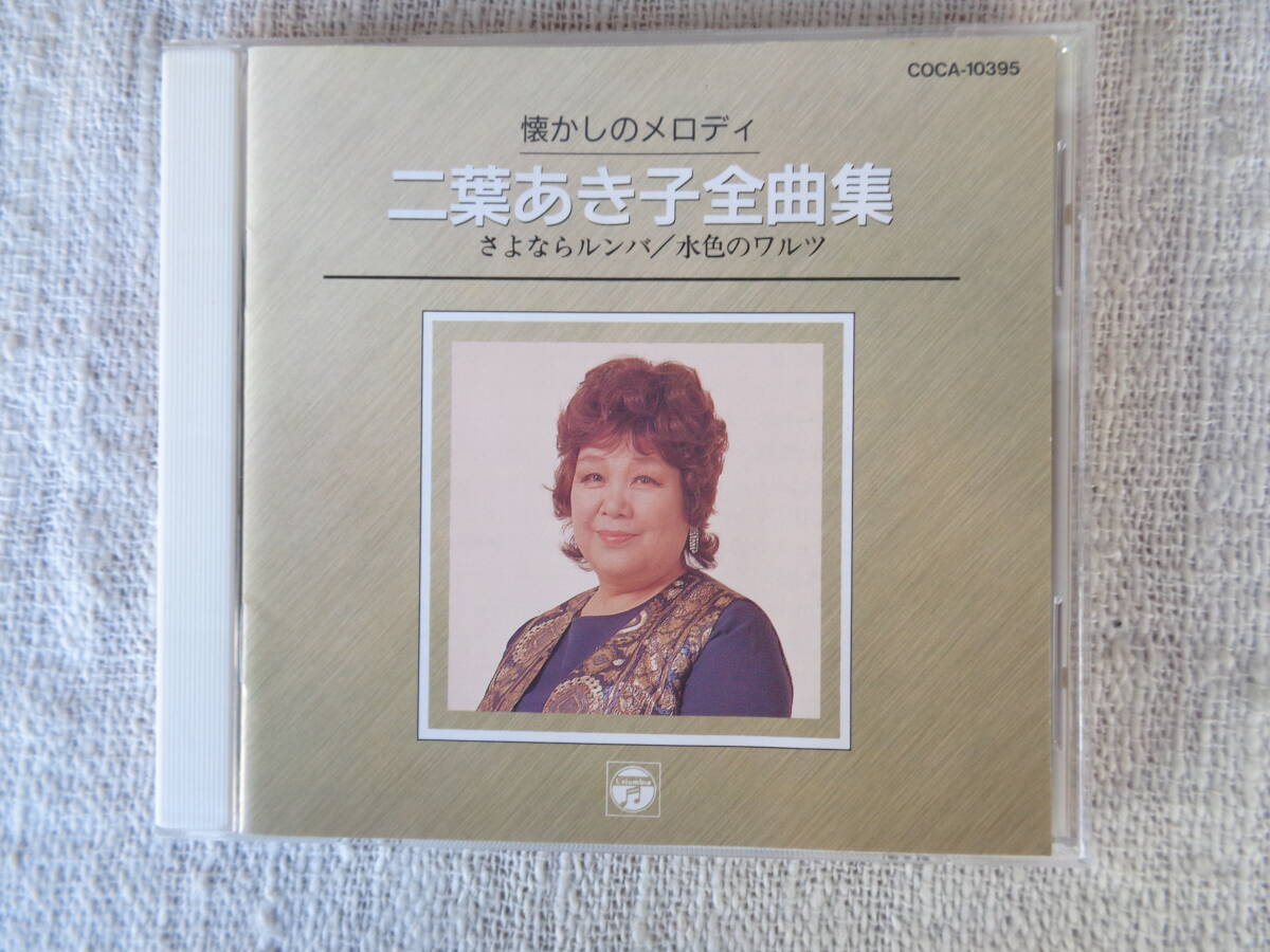 CD昭和歌謡 懐かしのメロディ「二葉あき子全曲集」さよならルンバ/水色のワルツ/古き花園/純情の丘/あの花この花/他全16曲 1992年