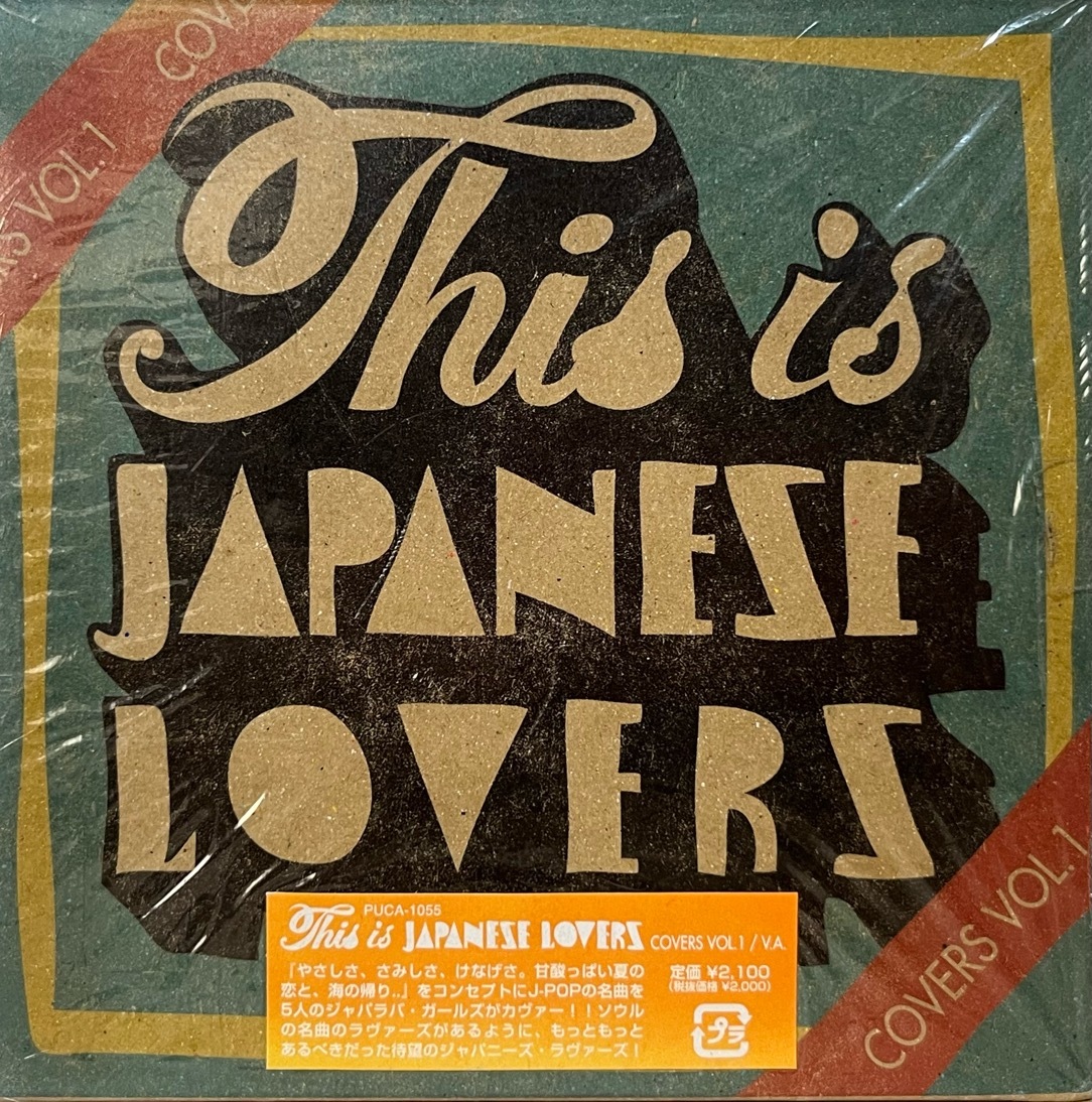 V.A. - This is JAPANESE LOVERS COVERS VOL.1 中古CD 2006 FLAVOUR OF SOUND カバー eternal memories リズム haco 黄金の月 少年 maiko 