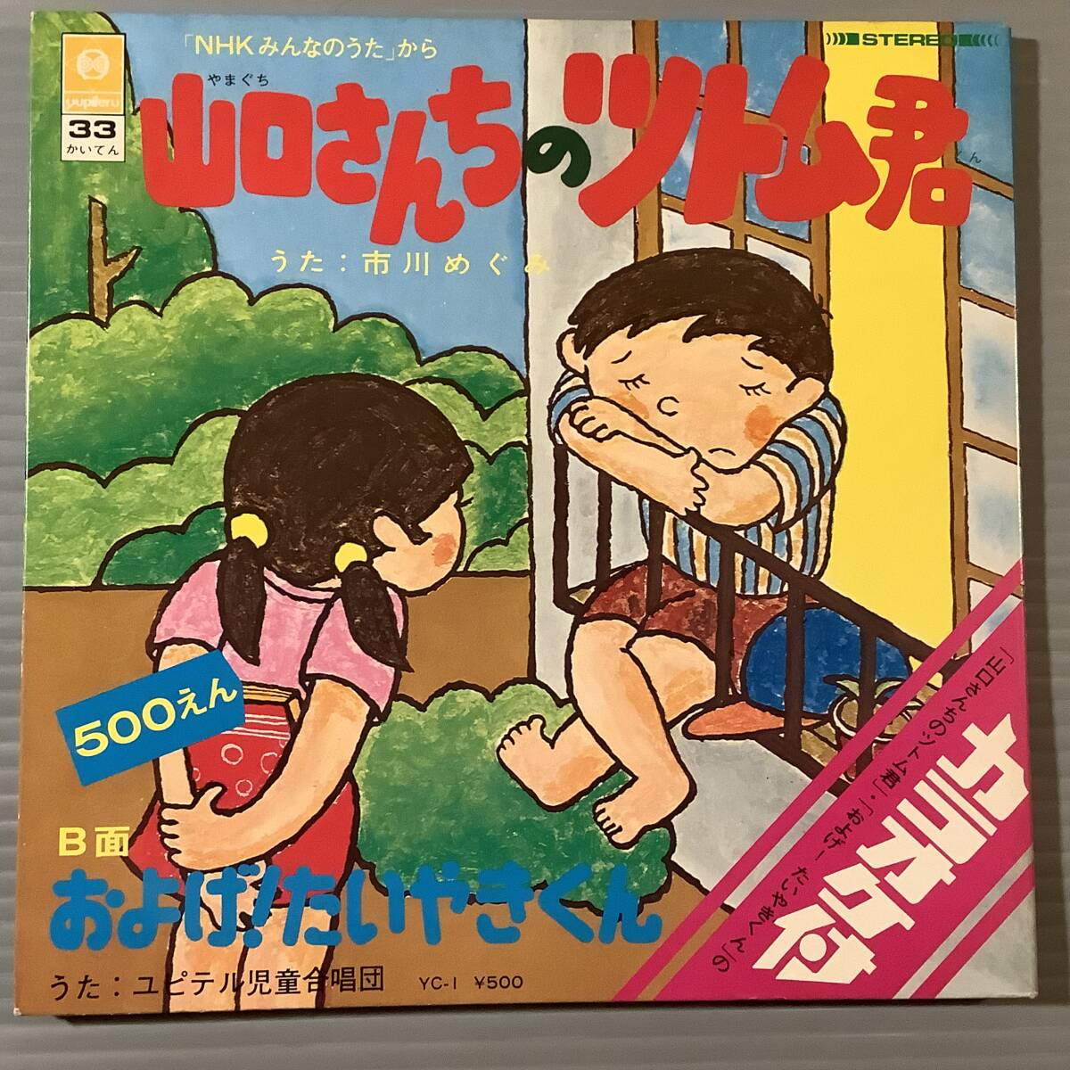 シングル盤(EP)◆NHKみんなのうた『山口さんちのツトム君』うた：市川めぐみ『およげたいやきくん』ユピテル児童合唱団◆カラオケ付！