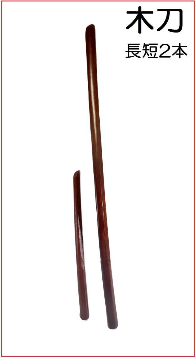 特撰 木製 【木刀 長短2本 茶】 剣道用品 武術 武具 脇差し 時代劇 道具 殺陣 鬼滅の刃 刀剣 護身用 護身グッズ