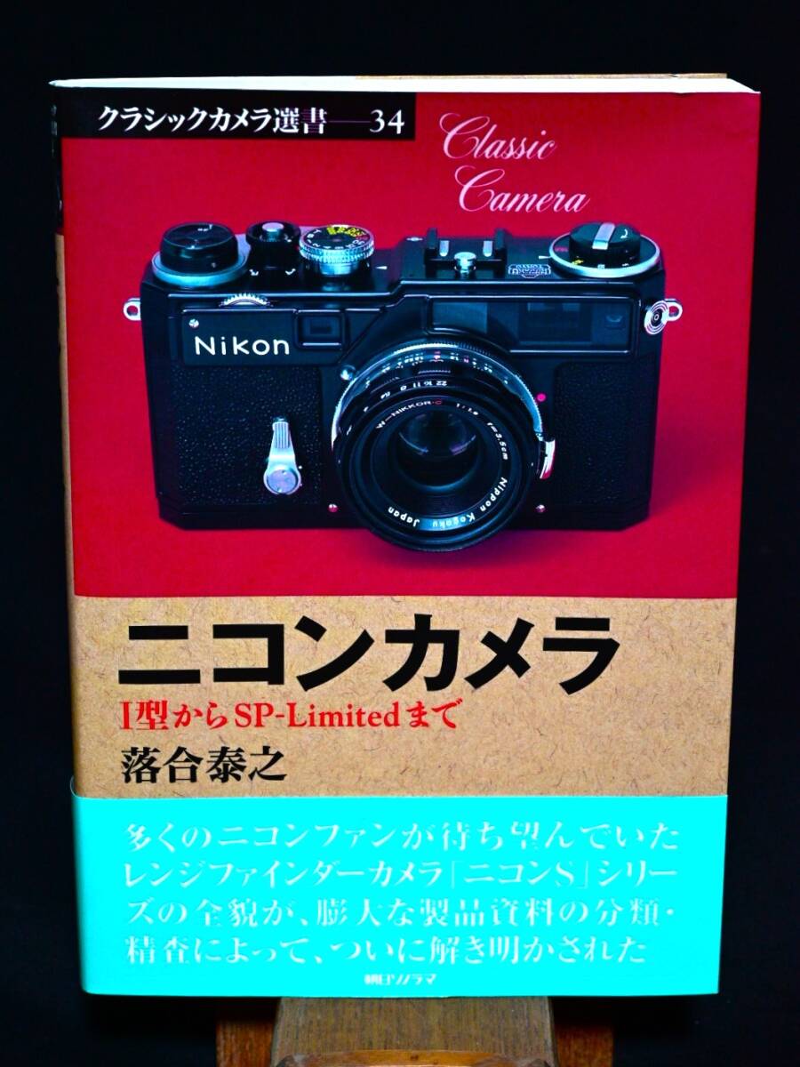 ニコンカメラ I型からSP-Limitedまで クラシックカメラ選書34 落合泰之