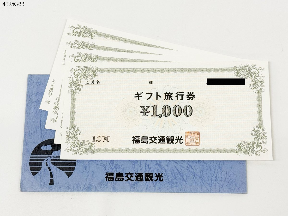 送料無料 福島交通観光 ギフト旅行券 1000円分 4枚 計4000円分 4195G33-21