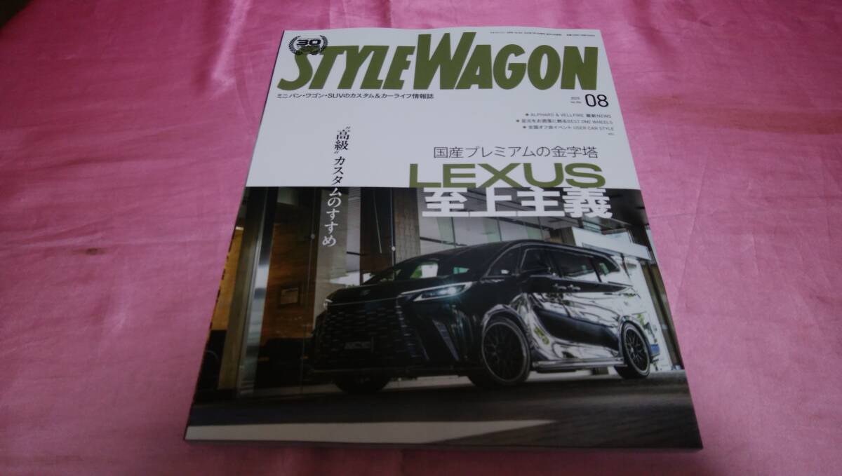 ☆STYLE WAGON スタイル ワゴン☆バックナンバー２０２５年８月号『 国産プレミアムの金字塔 ＬEXＵS 至上主義 』♪