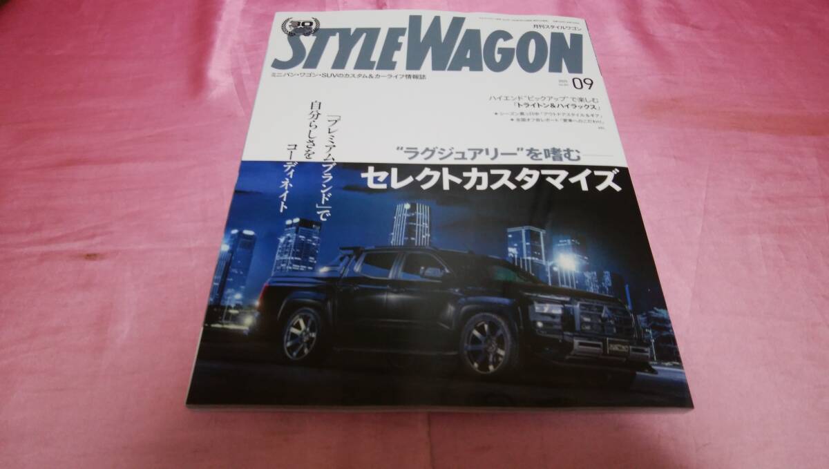 ☆STYLE WAGON スタイル ワゴン☆バックナンバー２０２５年９月号『 ”ラグジュアリー”を嗜む セレクトカスタマズ 』♪