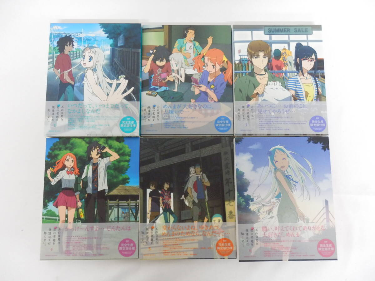 020C129A◆DVD 全6巻セット あの日見た花の名前を僕達はまだ知らない。 1~6 完全生産限定版 中古