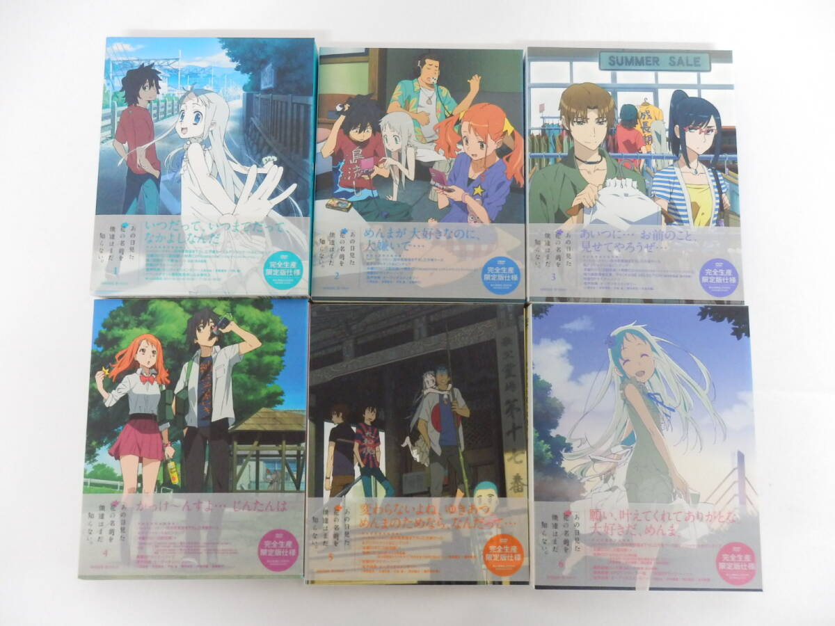 020C128A◆DVD 全6巻セット あの日見た花の名前を僕達はまだ知らない。 1~6 完全生産限定版 中古